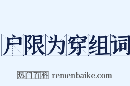 户限为穿组词是什么意思的图片
